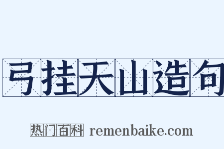 弓挂天山造句是什么意思的图片